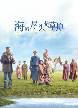 海的尽头是草原（蒙语） 海报 高清在线观看