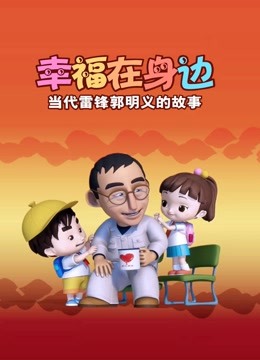 幸福在身边：当代雷锋郭明义的故事 海报 高清在线观看