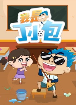我是丁小包 海报 高清在线观看