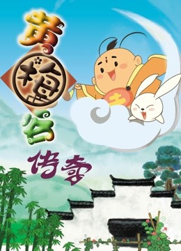 黄梅谷传奇 海报 高清在线观看