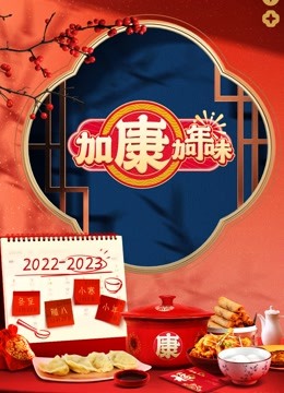 加康加年味 海报 高清在线观看