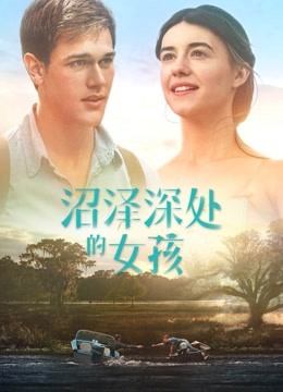 沼泽深处的女孩（普通话） 海报 高清在线观看