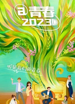 @青春2023 海报 高清在线观看
