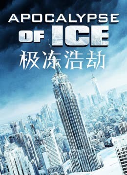 极冻浩劫（普通话） 海报 高清在线观看