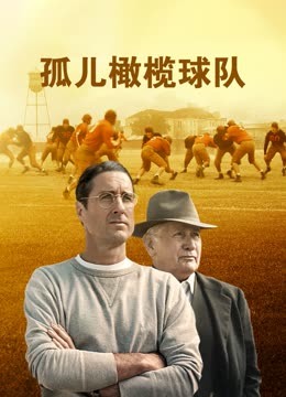 孤儿橄榄球队 海报 高清在线观看