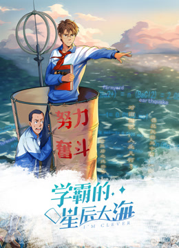 学霸的星辰大海动态漫画第一季 海报 高清在线观看