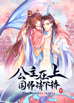 公主在上：国师请下轿动态漫画第一季 海报 高清在线观看