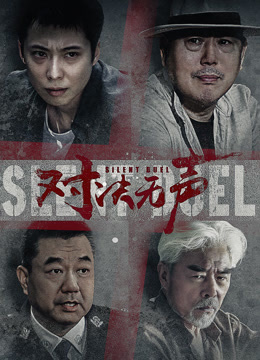 对决无声 海报 高清在线观看