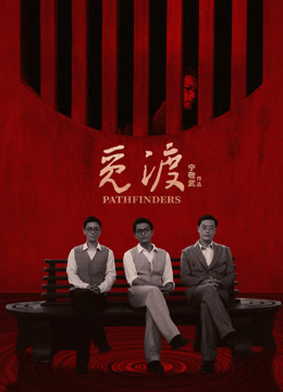 觅渡 海报 高清在线观看
