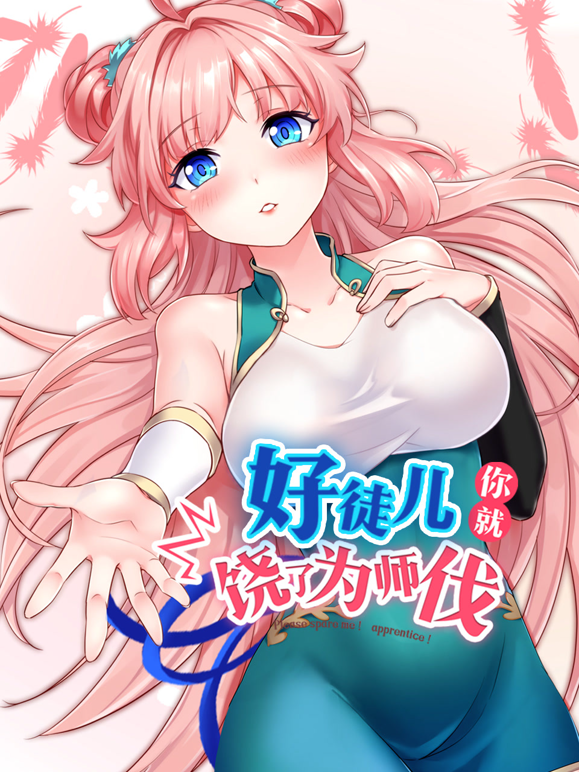 好徒儿你就饶了为师伐动态漫画 海报 高清在线观看