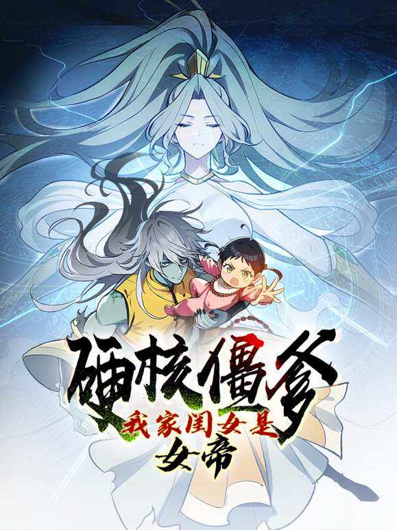 硬核僵爹：我家闺女是女帝动态漫画 海报 高清在线观看