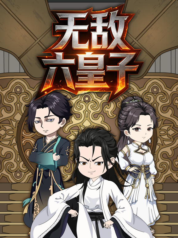 无敌六皇子 海报 高清在线观看