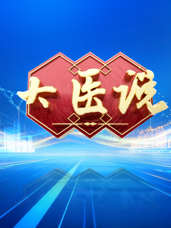 大医说 海报 高清在线观看
