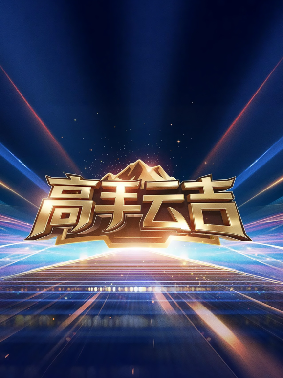 高手云吉 海报 高清在线观看