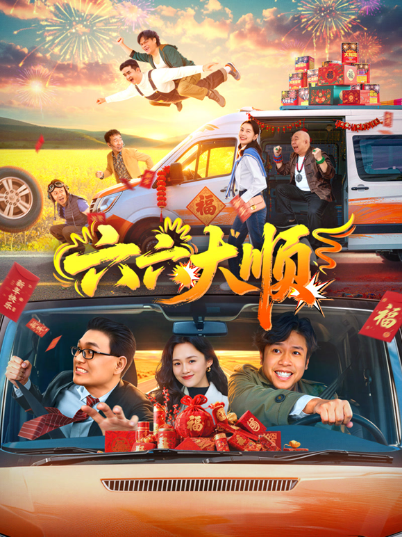 六六大顺 海报 高清在线观看