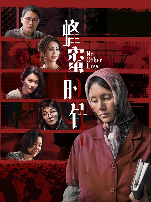 蜂蜜的针 海报 高清在线观看