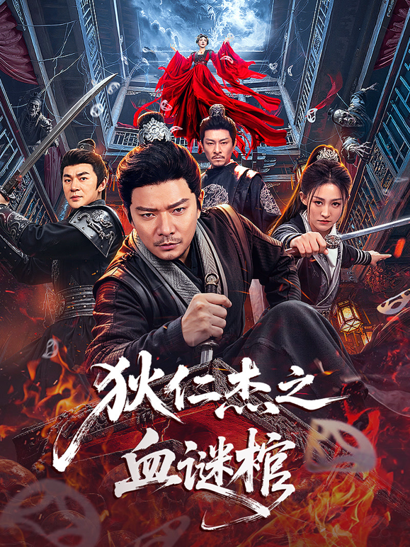 狄仁杰之血谜棺 海报 高清在线观看