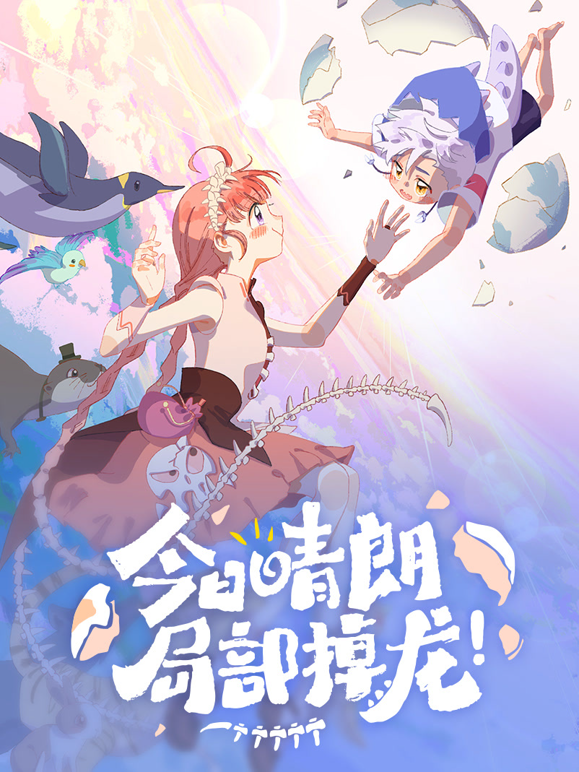 今日晴朗，局部掉龙！动态漫画 海报 高清在线观看