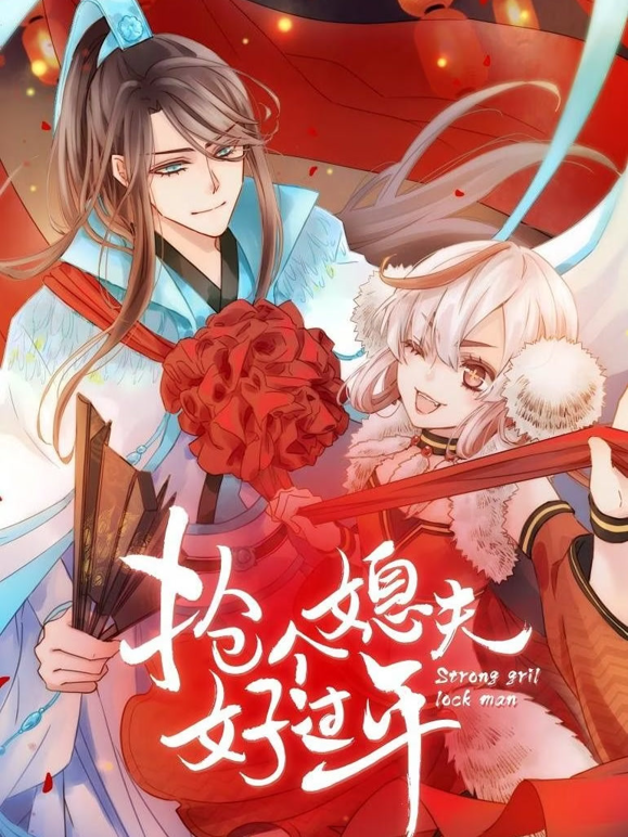 抢个媳夫好过年动态漫画 海报 高清在线观看
