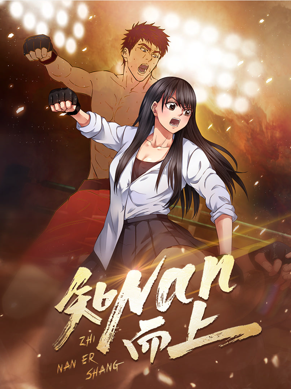 知NAN而上动态漫画 海报 高清在线观看