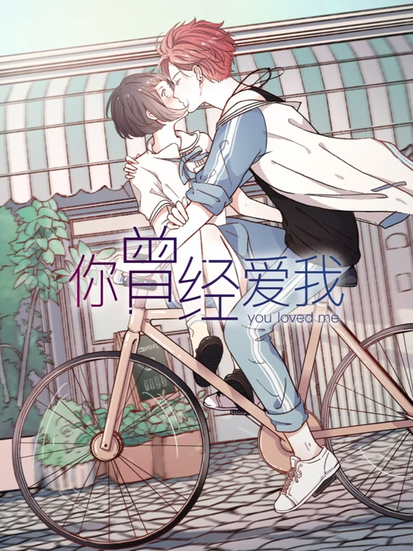 你曾经爱我动态漫画 海报 高清在线观看