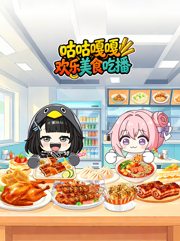 咕咕嘎嘎欢乐美食吃播 海报 高清在线观看