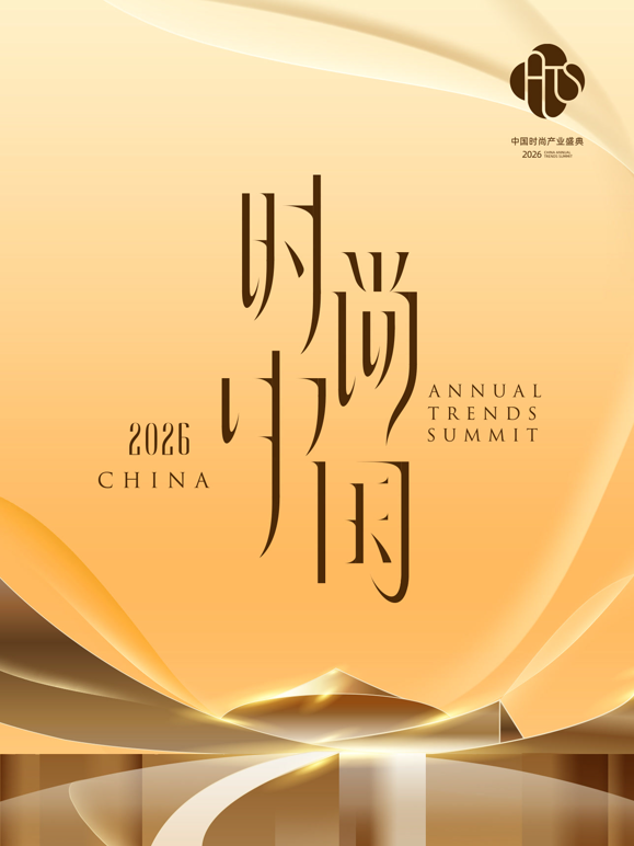 2026时尚中国之夜 海报 高清在线观看