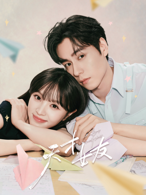 天才，女友 海报 高清在线观看
