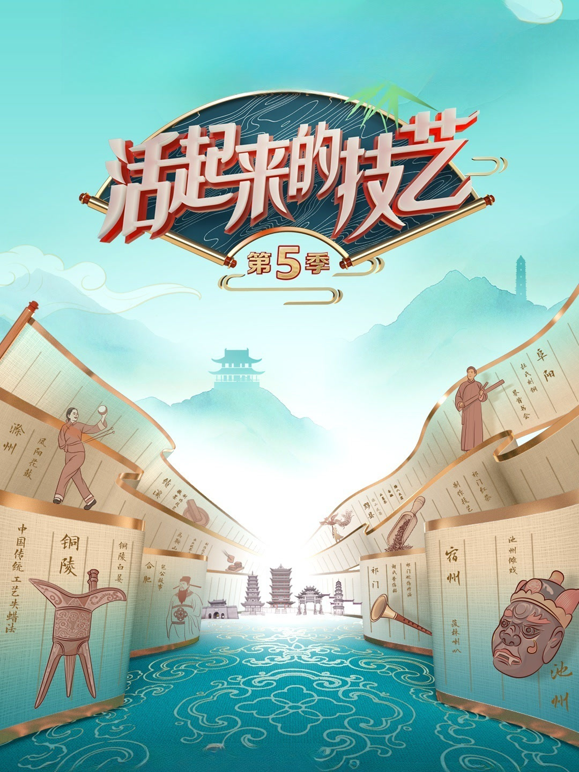 活起来的技艺第五季 海报 高清在线观看