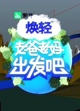 老爸老妈出发吧 海报 高清在线观看