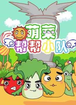 萌菜帮帮小队 第一季 海报 高清在线观看