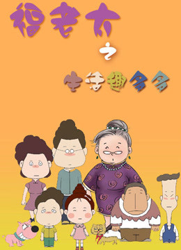 福老太之生活趣多多 海报 高清在线观看
