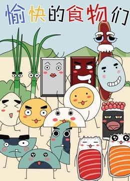 愉快的食物们 第一季 海报 高清在线观看
