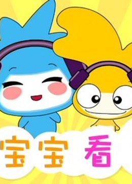 水木宝宝看世界 海报 高清在线观看