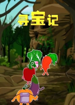 寻宝记 海报 高清在线观看