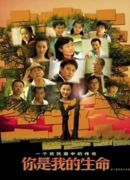 你是我的生命 海报 高清在线观看