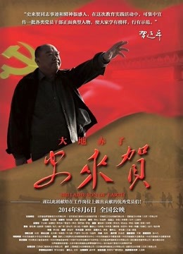 大地赤子史来贺 海报 高清在线观看