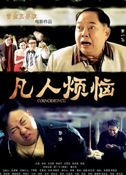 凡人烦恼 海报 高清在线观看
