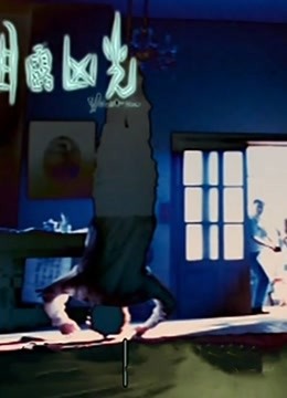 目露凶光（粤语） 海报 高清在线观看