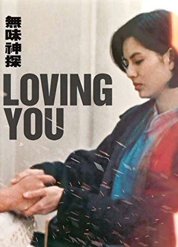 无味神探（粤语） 海报 高清在线观看