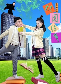 校园往事 海报 高清在线观看