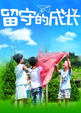 留守的成长 海报 高清在线观看