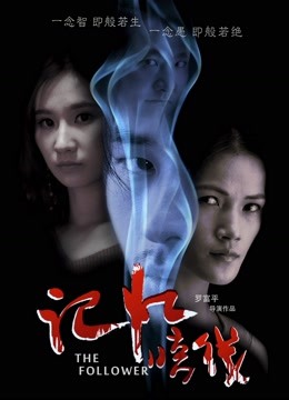 记忆暗线 海报 高清在线观看
