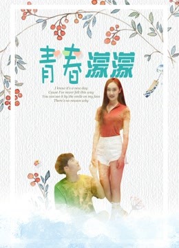 青春濛濛 海报 高清在线观看