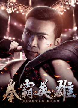 拳霸英雄 海报 高清在线观看