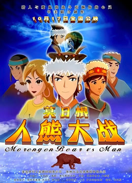 莫日根 海报 高清在线观看