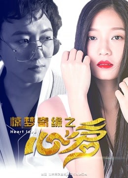 惊梦奇缘之心爱 海报 高清在线观看