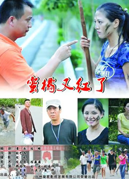 蜜橘又红了 海报 高清在线观看