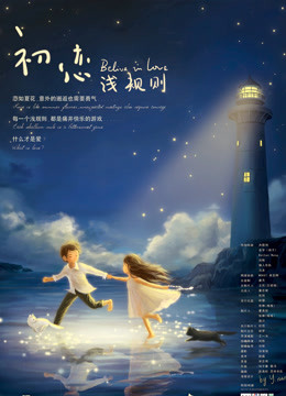 初恋浅规则 海报 高清在线观看