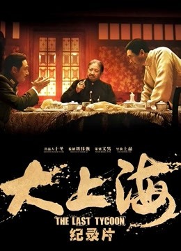 《大上海》纪录片 海报 高清在线观看